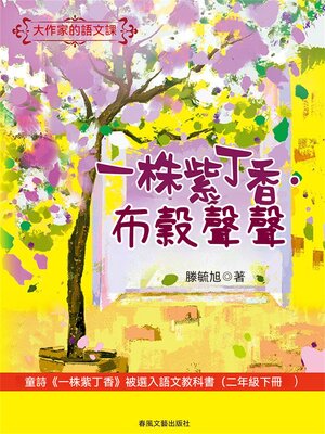 cover image of 大作家的語文課：一株紫丁香·布穀聲聲